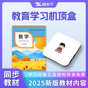 知天下影音旗舰店知天下电视学习机顶盒A1小学初中高中护眼课程同步教育盒子家教机