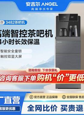 安吉尔茶吧机2023新款家用全自动智能下置水桶一体饮水机CB3482LK