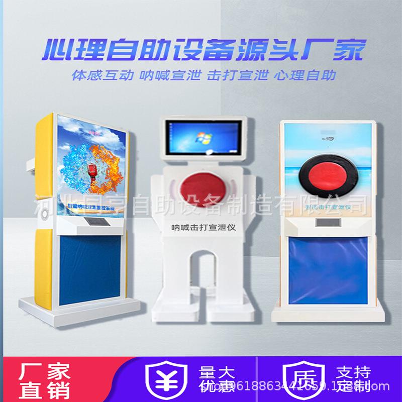 智能呐喊击打宣泄仪心理健康减压咨询室疏导互动自助仪健康一体机