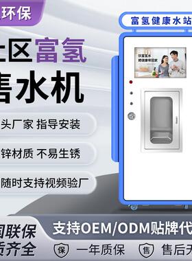 社区自助富氢售水机商用净水机刷卡扫码投币社区富氢水站