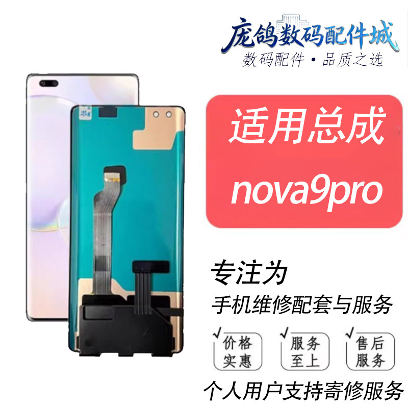 庞鸽适用于nova9屏幕总成Hi nova9pro带框内外一体触摸液晶显示屏,3C数码配件,手机屏幕总成,淘宝优惠券,粉丝福利购,淘宝优惠卷