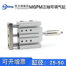 可调行程三轴带导杆气缸MGPMJ/MGPM25/32/40-150-25-75-100-S-XC8