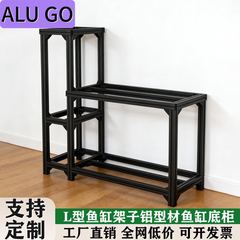 L型鱼缸架子铝型材高度低台底柜鱼缸龟缸多层组装架子承重DIY定制