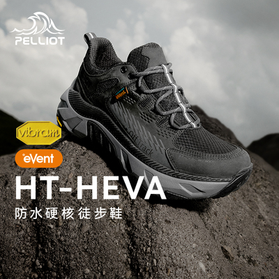 【HT-HEVA】伯希和户外登山鞋男eVent防水Vibram防滑徒步越野鞋女