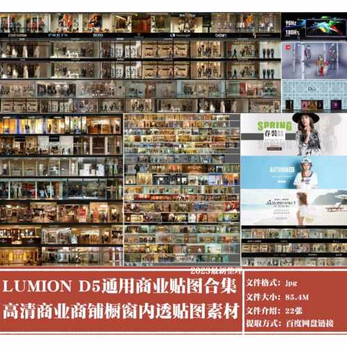 LUMION D5 PS高清商业商铺橱窗内透贴图素材夜景灯光商业贴图合集