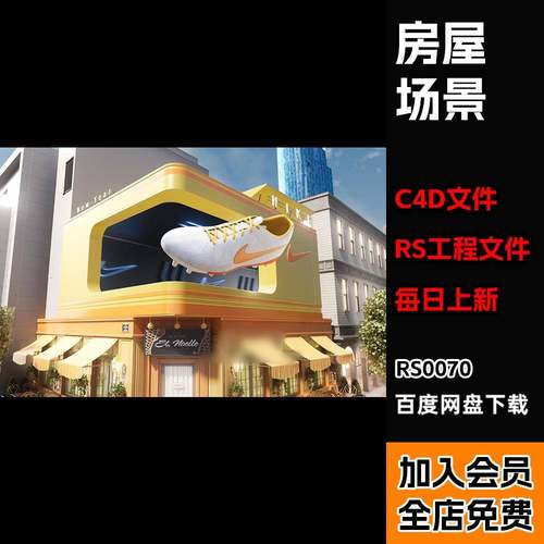 【裸眼3D卡通房屋球鞋场景工程】c4d模型rs渲染源文件带材质贴图