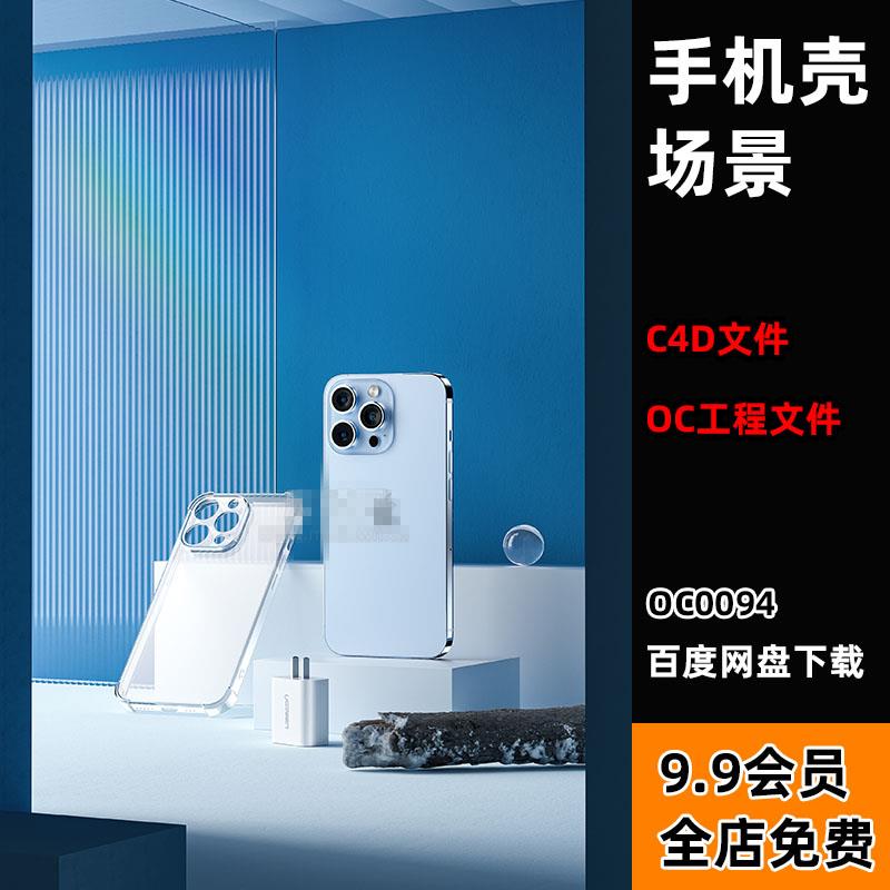 c4d电商场景手机壳镜面钢化玻璃oc渲染素材octane工程 模型源文件