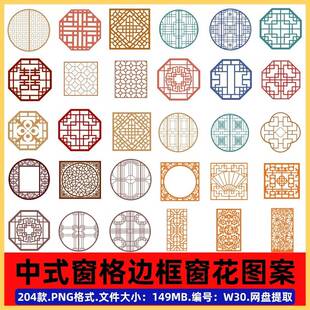 W30传统中式古典窗格边框镂空窗户花纹屏风装饰图案PNG免抠素材