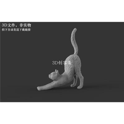 3D打印图纸stl动物宠物猫三维模型素材(伸懒腰的猫)