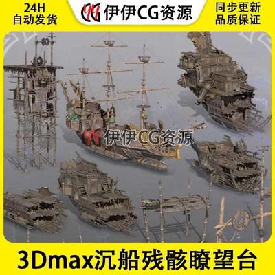 3d模型3Dmax场景船沉船废墟瞭望台PBR材质破船破损木船桅杆倒塌
