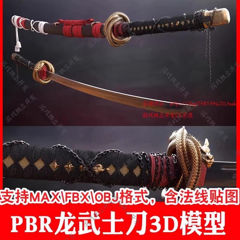 3ds max写实逼真武士刀3D模型PBR次时代obj日本maya武器3dmax c4d