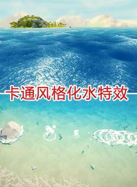 unity风格化水场景水面水波卡通水特效河水海洋水材质水花u3d素材
