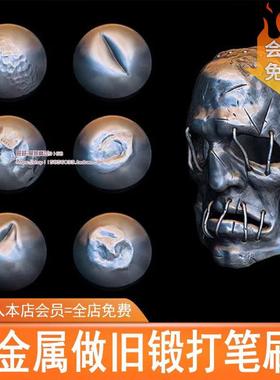 zbrush金属锻造破坏做旧锻打锤纹重击损毁铁甲划痕细节凹痕zb笔刷