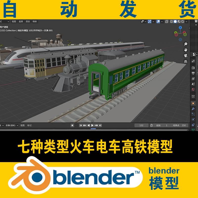 blender火车绿皮车高铁磁悬浮蒸汽火车头地铁车厢有轨电车3D模型