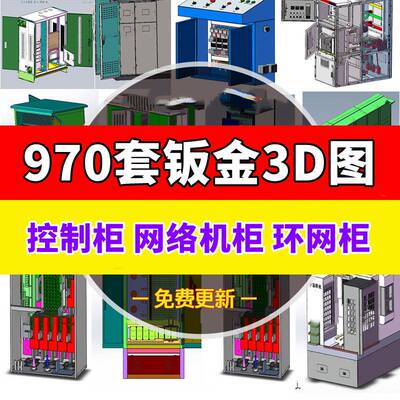 970套钣金SW3D三维机械设备图纸操作台配电电气柜GGD开关箱模型图