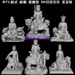 文殊普贤地藏王菩萨佛像立体圆雕图STL文件3D打印模型图纸合集