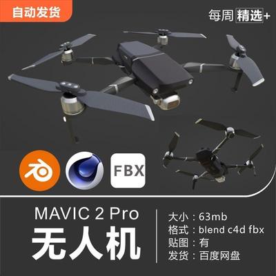 Blender/C4D/FBX/OBJ大疆dji无人机MAVIC 2 Pro 3D模型素材