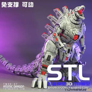 机械哥斯拉 原子龙免支撑设计3D打印图纸 高精度素材 STL模型文件