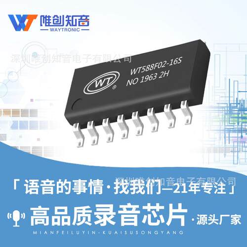 唯创WT588F替代ISD1820安防玩具贺卡Flash大容量录音芯片IC