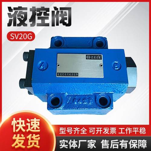 亿兆天成现货液控阀SV20G