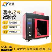 漏电起痕试验仪 漏电起痕测试机 漏电起痕指数仪