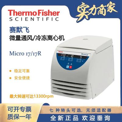 赛默飞离心机Thermofisher实验室高速冷冻台式离心机micro 17/17R