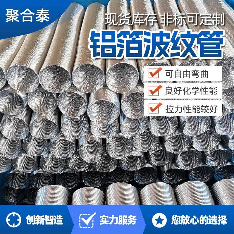 汽车隔热管通风管排气软管换气风管合肥船舶铝箔波纹管厂家