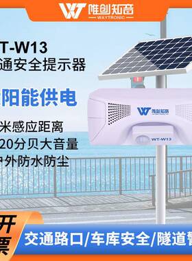 W13户外防水太阳能感应语音提示器交通路口水库安全提醒播报器