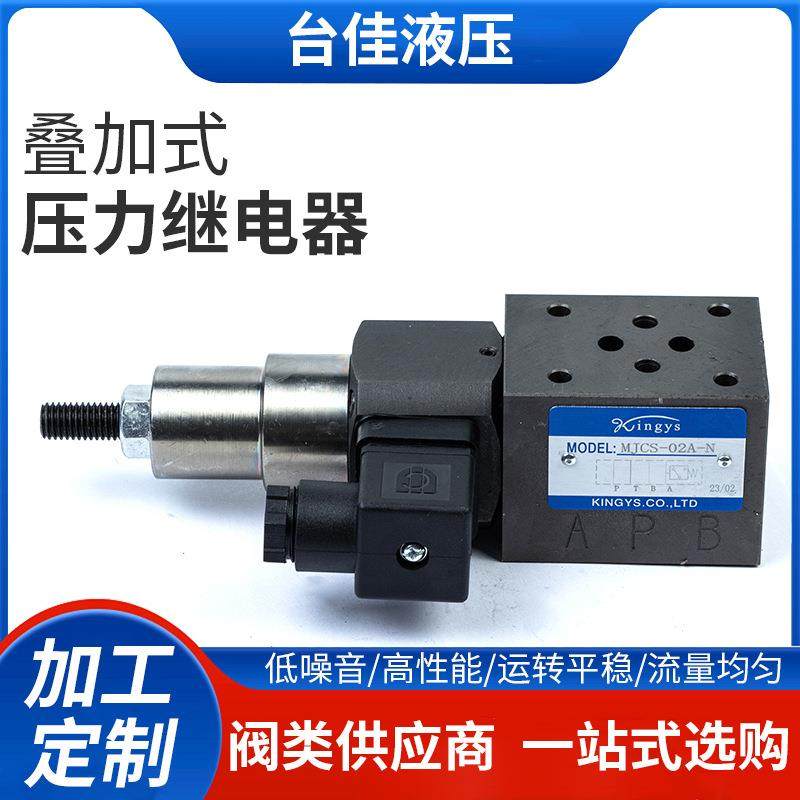 厂家直销kingys叠加式压力继电器叠加式压力开关MJCS-02N