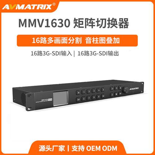 迈拓斯avmatrix16通道sdi多画面分割器和矩阵切换器mmv1630