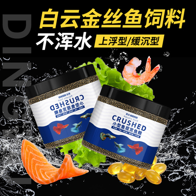 白云金丝鱼食饲料小型鱼小鱼专用小颗粒上浮型鱼粮缓沉微粒冷水鱼