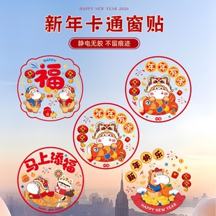 新年窗花2026新款马年剪纸玻璃贴过年福字门贴装饰春节用品静电贴