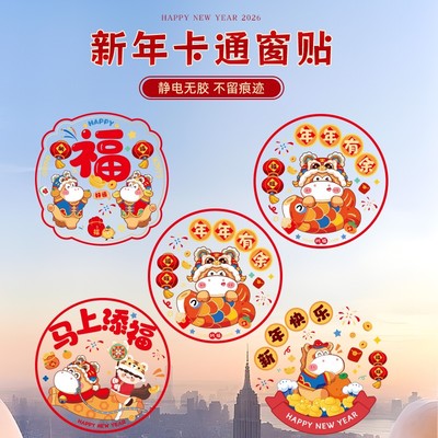 新年窗花2026新款马年剪纸玻璃贴过年福字门贴装饰春节用品静电贴