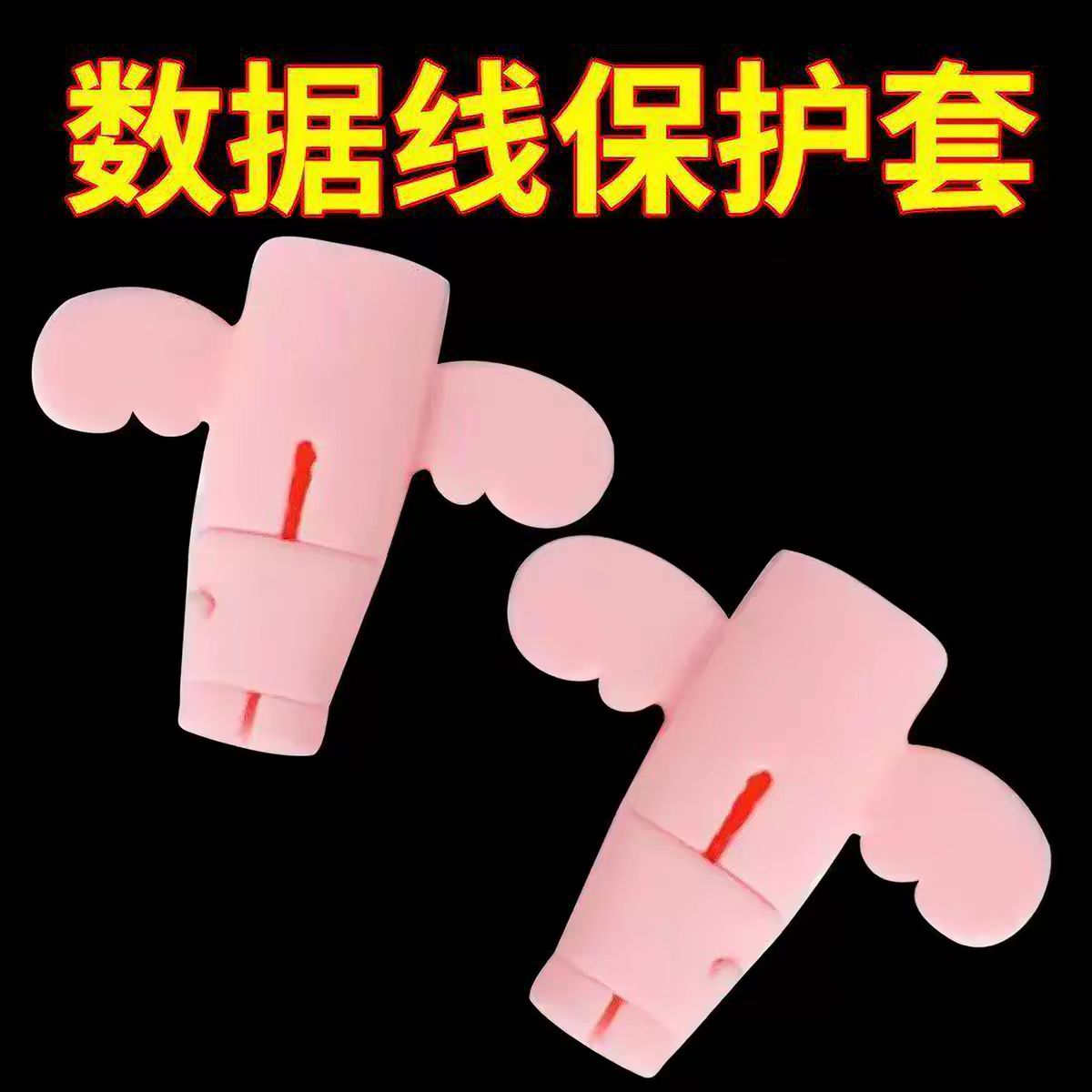 数据线保护套带盖防折断