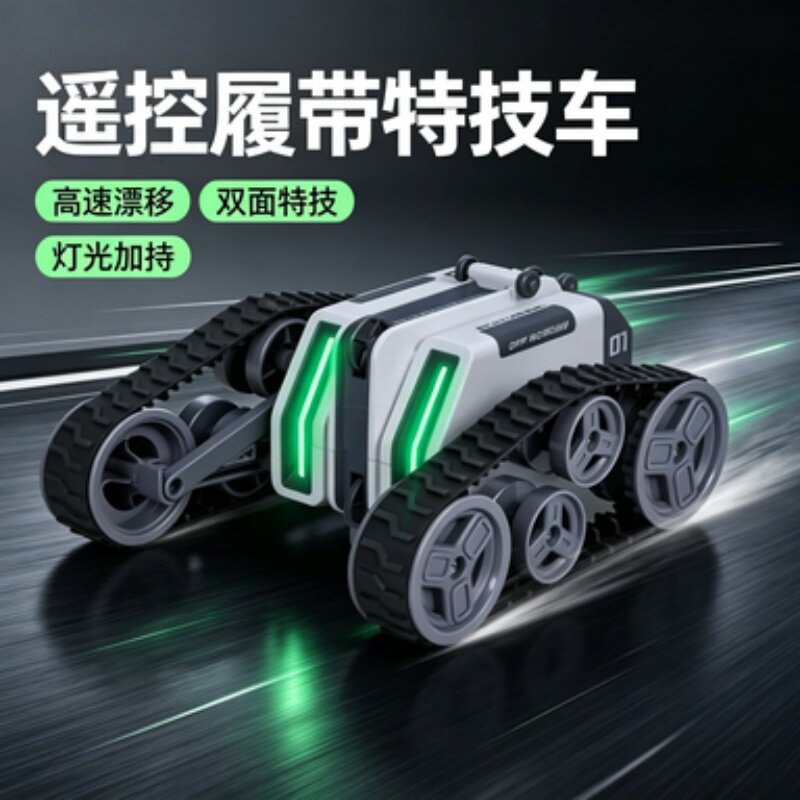 O/呵特技翻滚履带坦克车直立旋转灯光儿童男孩遥控玩具车