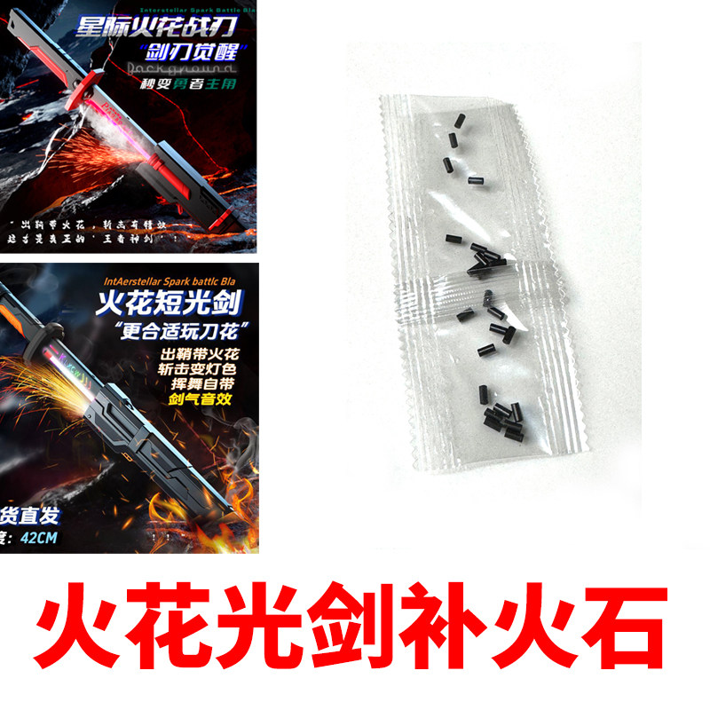 O/呵新款星际火花光剑儿童玩具火石配件链接,玩具/童车/益智/积木/模型,发光玩具,淘宝优惠券,粉丝福利购,淘宝优惠卷