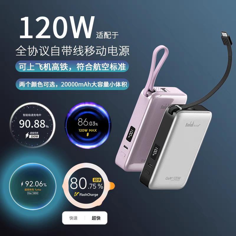 宝拉迪120W自带线充电宝适用VIVO小米华为OPPO苹果一加IQOO超级闪