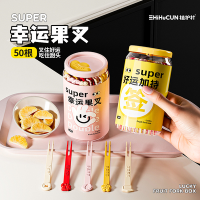 【爆款热销】幸运签水果叉家用