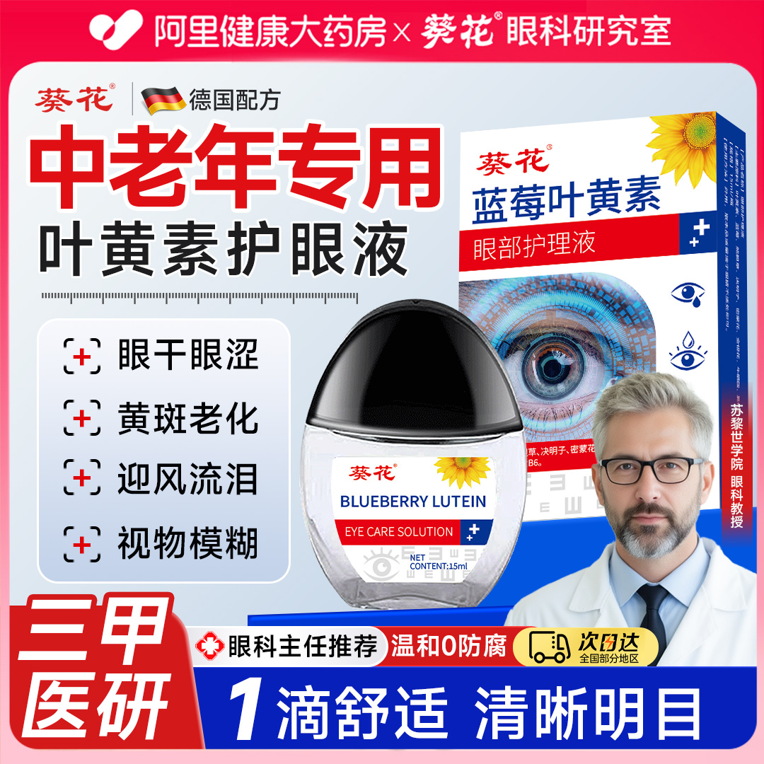 葵花蓝莓叶黄素护眼液缓解眼睛疲劳干涩视力滴模糊正品老花眼专用