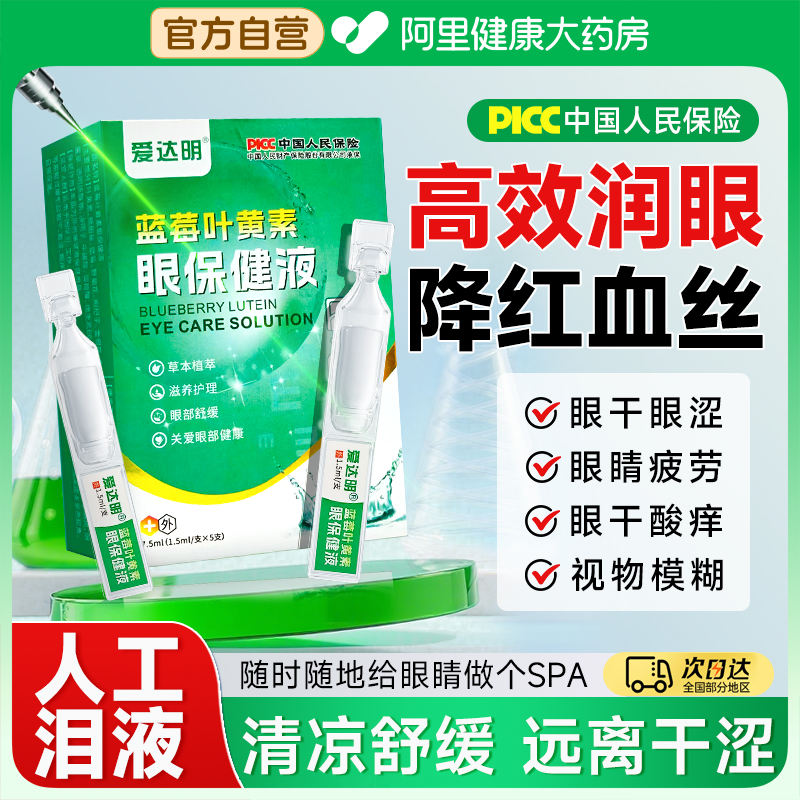 蓝莓叶黄素护眼缓解疲劳次抛滴液干涩视力下降模糊官方正品旗舰店