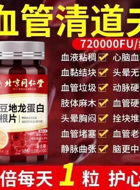 中老年疏通软化堵塞血管同仁堂四川健康纳豆激酶红曲地龙蛋白片