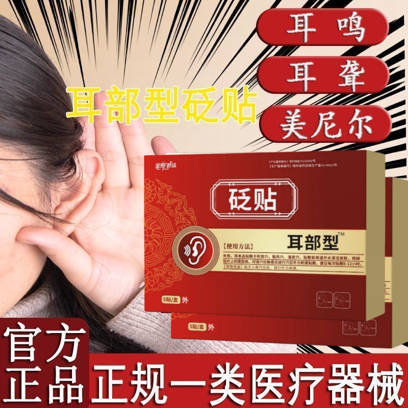 【平台促销】敬心堂耳部型矾贴耳聋耳闷耳鸣听力下降流脓耳鸣通用