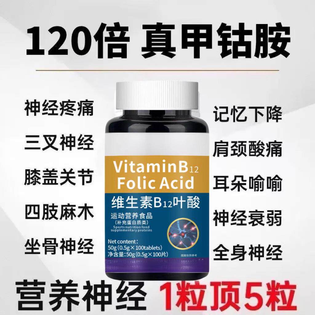 维生素b12甲钴胺营养修复神经100片非b1进口德国正品官方店hq