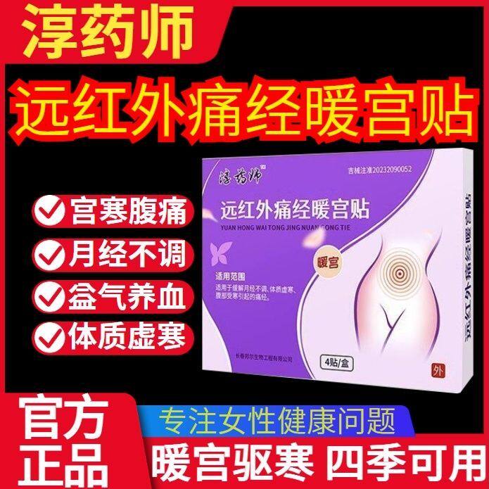 淳药师远红外宫寒痛经暖宫贴调经贴寒穴位压力刺激官方店正品3kd