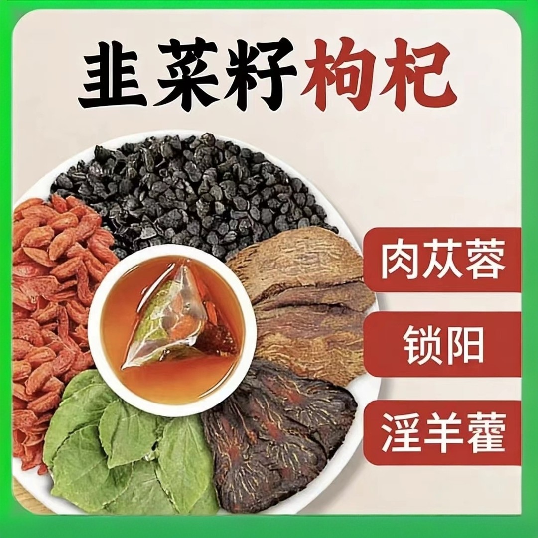 韭菜籽枸杞茶淫羊藿肉苁蓉锁阳