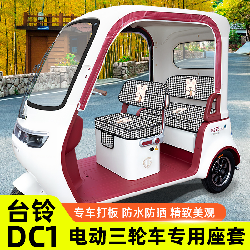 适用台铃DC1启程专用座套脚垫电动三轮车坐垫套新款耐磨防滑四季