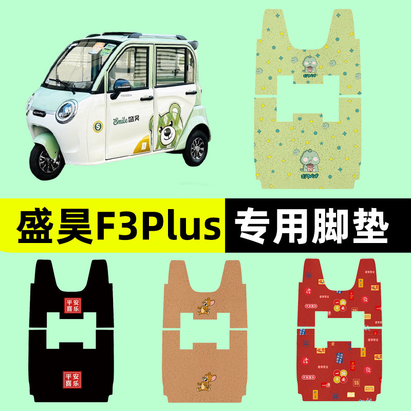 适用盛昊F3Plus电动三轮车专用脚垫脚踏垫脚踩垫踏板垫子配件大全