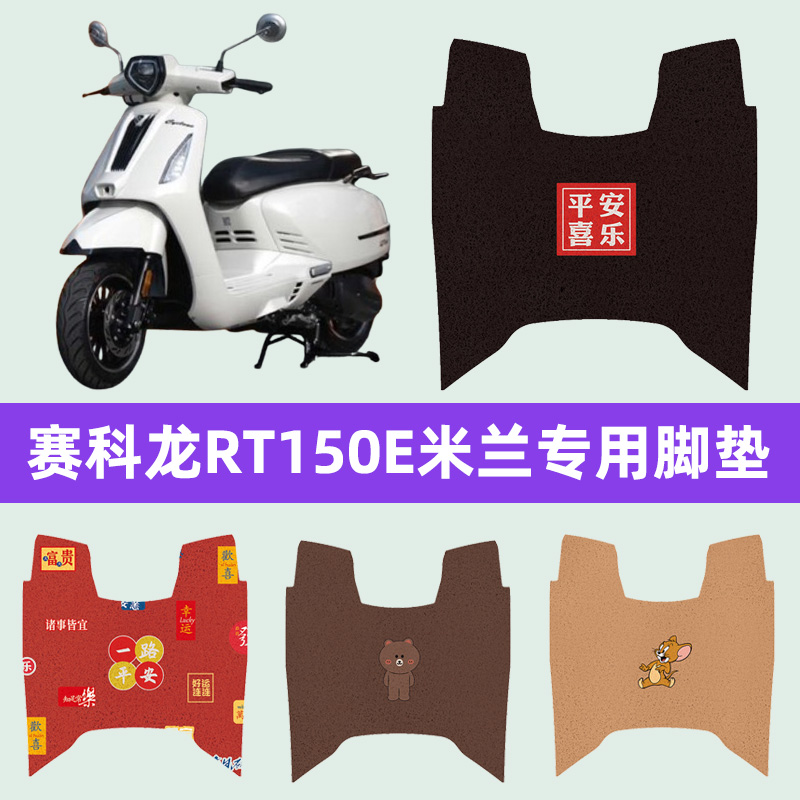 赛科龙RT150E米兰踏板摩托车专用脚垫脚踩脚踏垫改装装件配件大全
