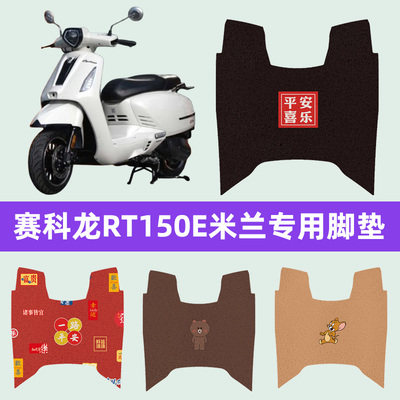 赛科龙RT150E米兰踏板摩托车专用脚垫脚踩脚踏垫改装装件配件大全