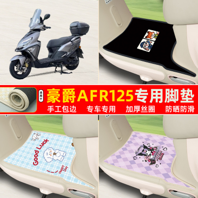豪爵AFR125专用丝圈脚垫